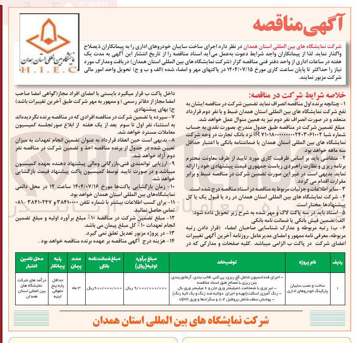 تصویر کوچک آگهی  اجرای ساخت سایبان خودروهای اداری 