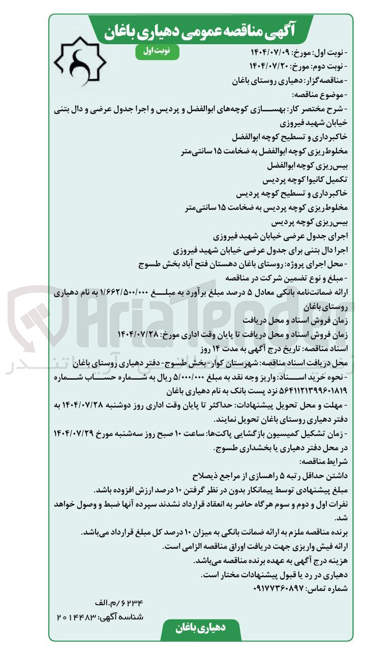 تصویر کوچک آگهی کار بهسازی کوچه های ابوالفضل و پردیس و اجرا جدول عرضی و دال بتنی