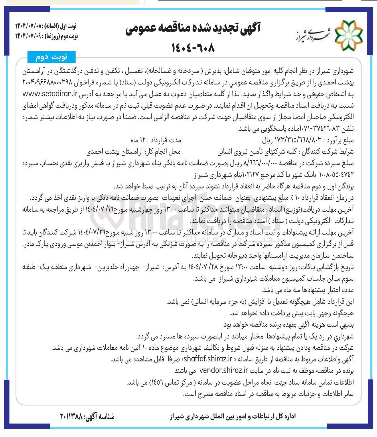 تصویر کوچک آگهی انجام کلیه امور متوفیان شامل پذیرش ) سردخانه و غسالخانه تغسیل ، تکفین و تدفین درگذشتگان 