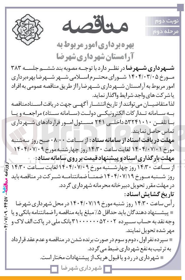 تصویر کوچک آگهی بهره برداری امور مربوط به آرامستان شهرداری شهرضا