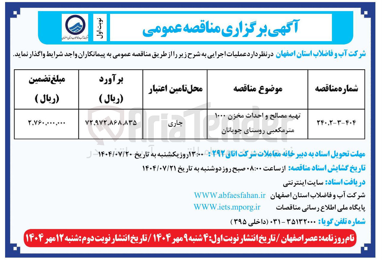 تصویر کوچک آگهی تهیه مصالح و احداث مخزن ۱۰۰۰
متر مکعبی