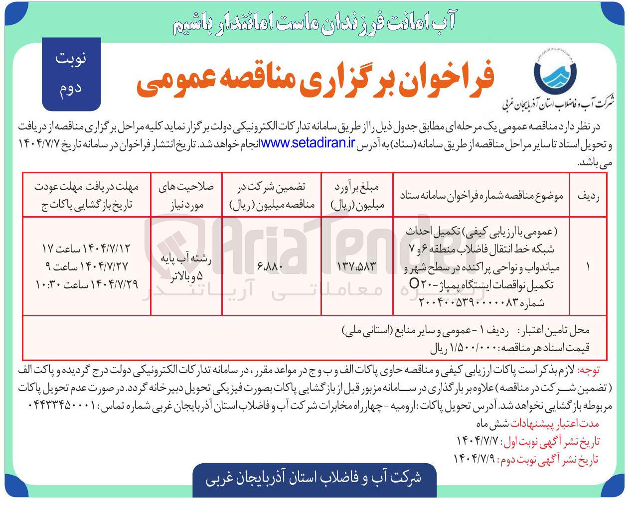 تصویر کوچک آگهی تکمیل احداث شبکه خط انتقال فاضلاب منطقه ۶ و ۷ میاندواب و نواحی پراکنده 