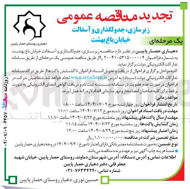 تصویر کوچک آگهی  زیر سازی جدولگذاری و آسفالت خیابان باغ بهشت 