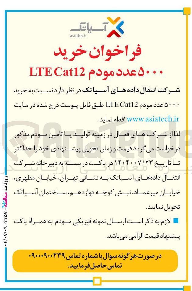تصویر کوچک آگهی خرید ۵۰۰۰ عدد مودم Cat12 LTE