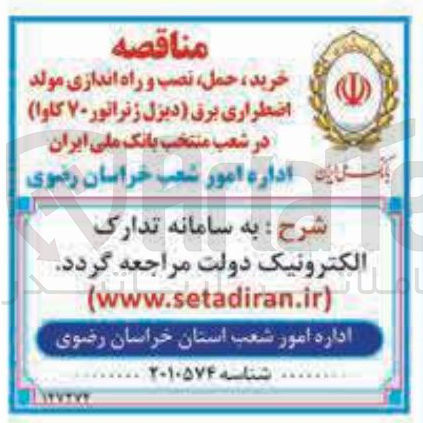 تصویر کوچک آگهی خرید ، حمل ، نصب و راه اندازی مولد اضطراری برق دیزل ژنراتور ۷۰ کاوا 