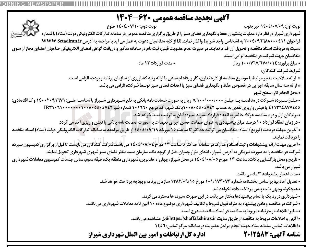 تصویر کوچک آگهی عملیات پشتیبان حفظ و نگهداری فضای سبز ر