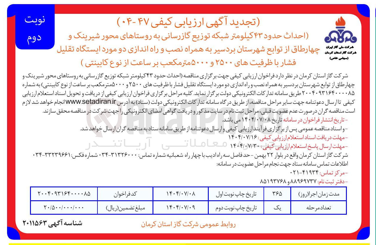 تصویر کوچک آگهی احداث حدود ۴۳ کیلومتر شبکه توزیع گازرسانی به روستاهای محور شیرینک و چهار طاق 