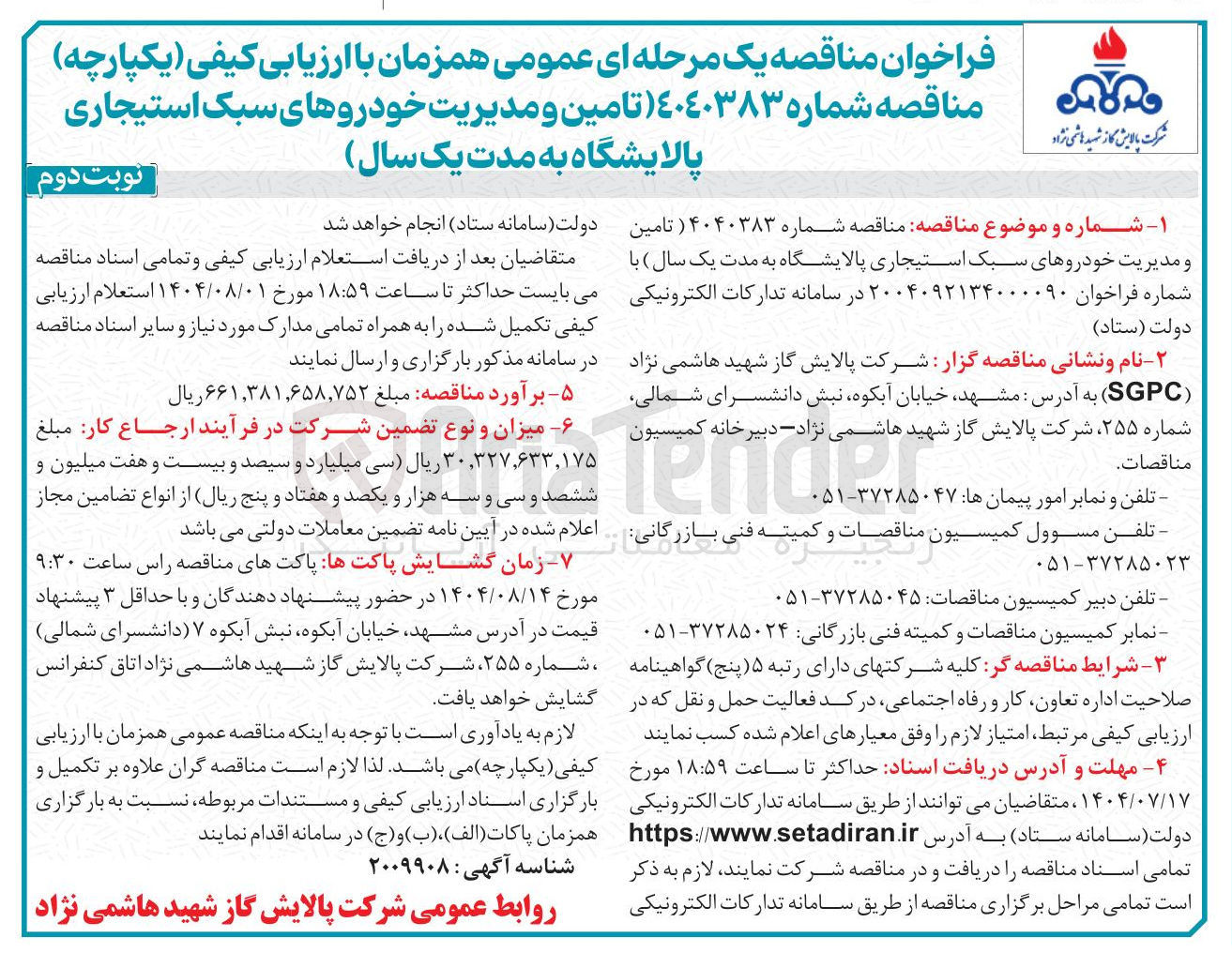 تصویر کوچک آگهی تامین و مدیریت خودروهای سبک استیجاری