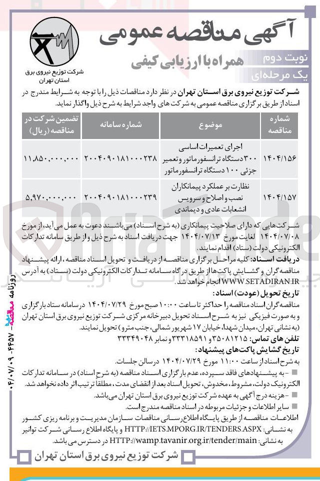 تصویر کوچک آگهی 
اجرای تعمیرات اساسی 
۳۰۰ دستگاه ترانسفورماتور و تعمیر 
جزئی ۱۰۰ دستگاه ترانسفورماتور 
