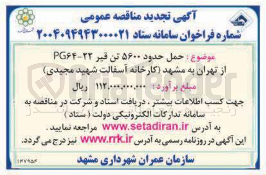 تصویر کوچک آگهی حمل حدود ۵۶۰۰ تن قیر ۲۲-۶۴ از تهران به مشهد کارخانه 