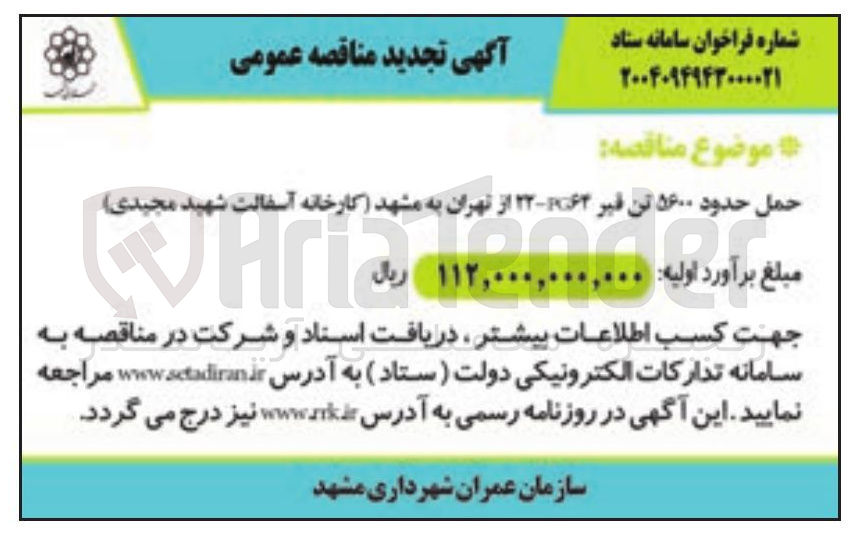 تصویر کوچک آگهی حمل حدود ۵۶۰۰ تن قیر ۲۶۲-۲۲ از تهران به مشهد