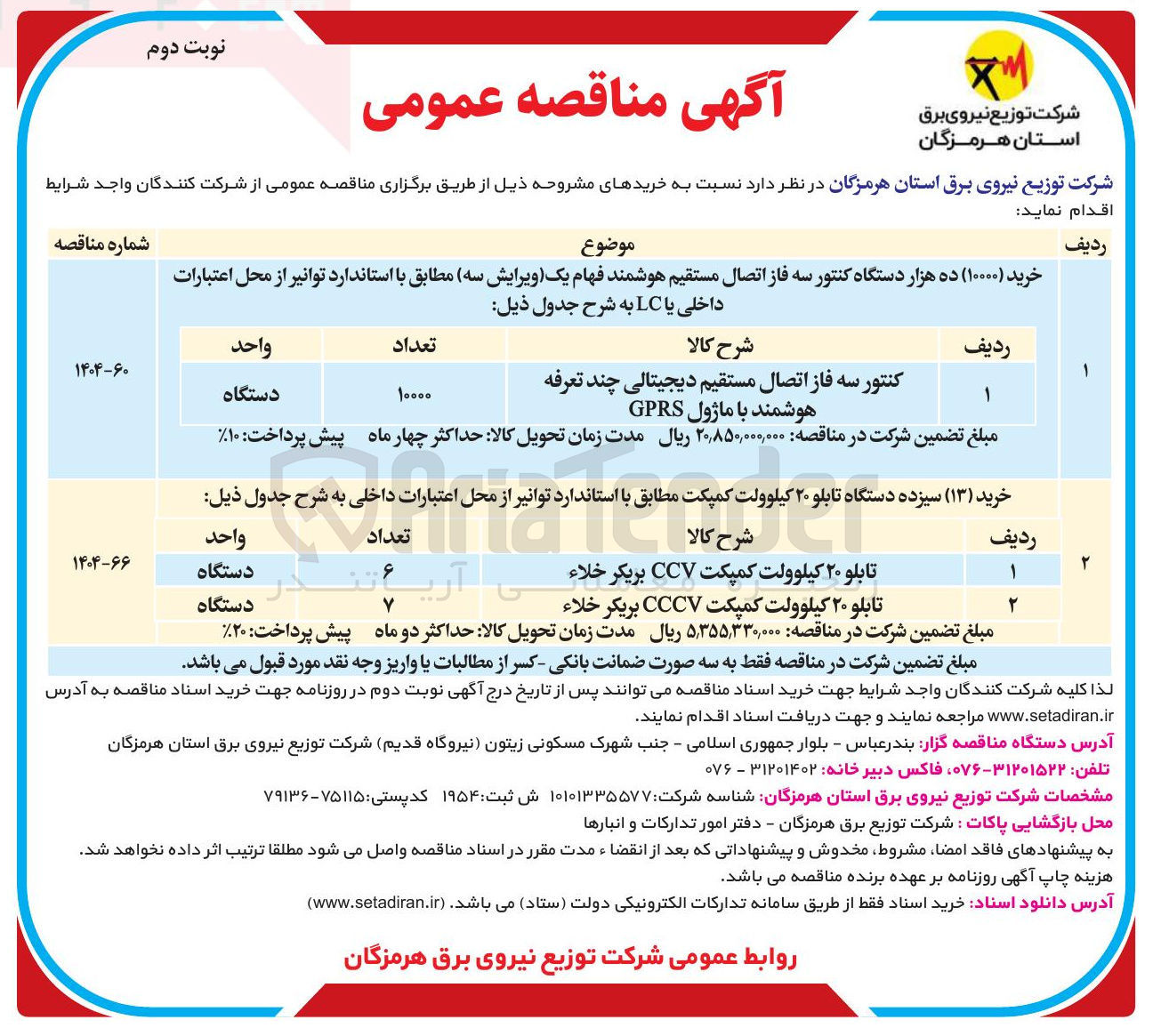 تصویر کوچک آگهی تابلو ۲۰ کیلوولت کمپکت CCV بریکر خلاء 
