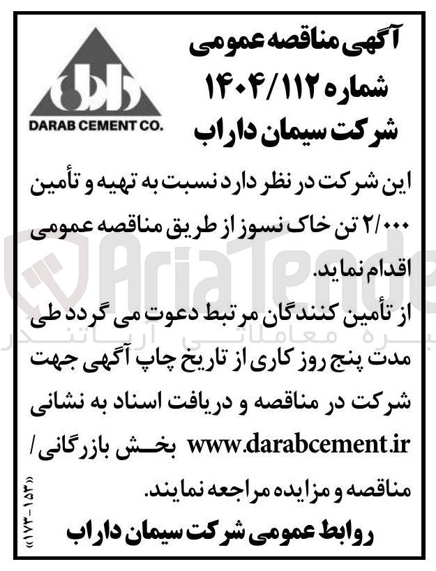 تصویر کوچک آگهی تهیه و تأمین ۲/۰۰۰ تن خاک نسوز 