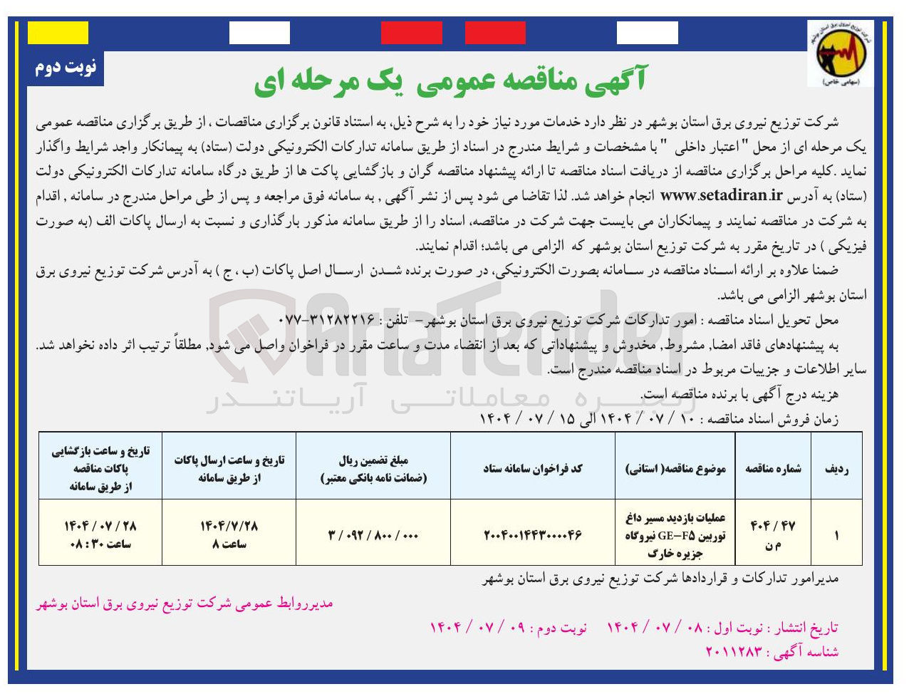 تصویر کوچک آگهی عملیات بازدید مسیر داغ توربین F۵ - GE نیروگاه جزیره خارگ 
