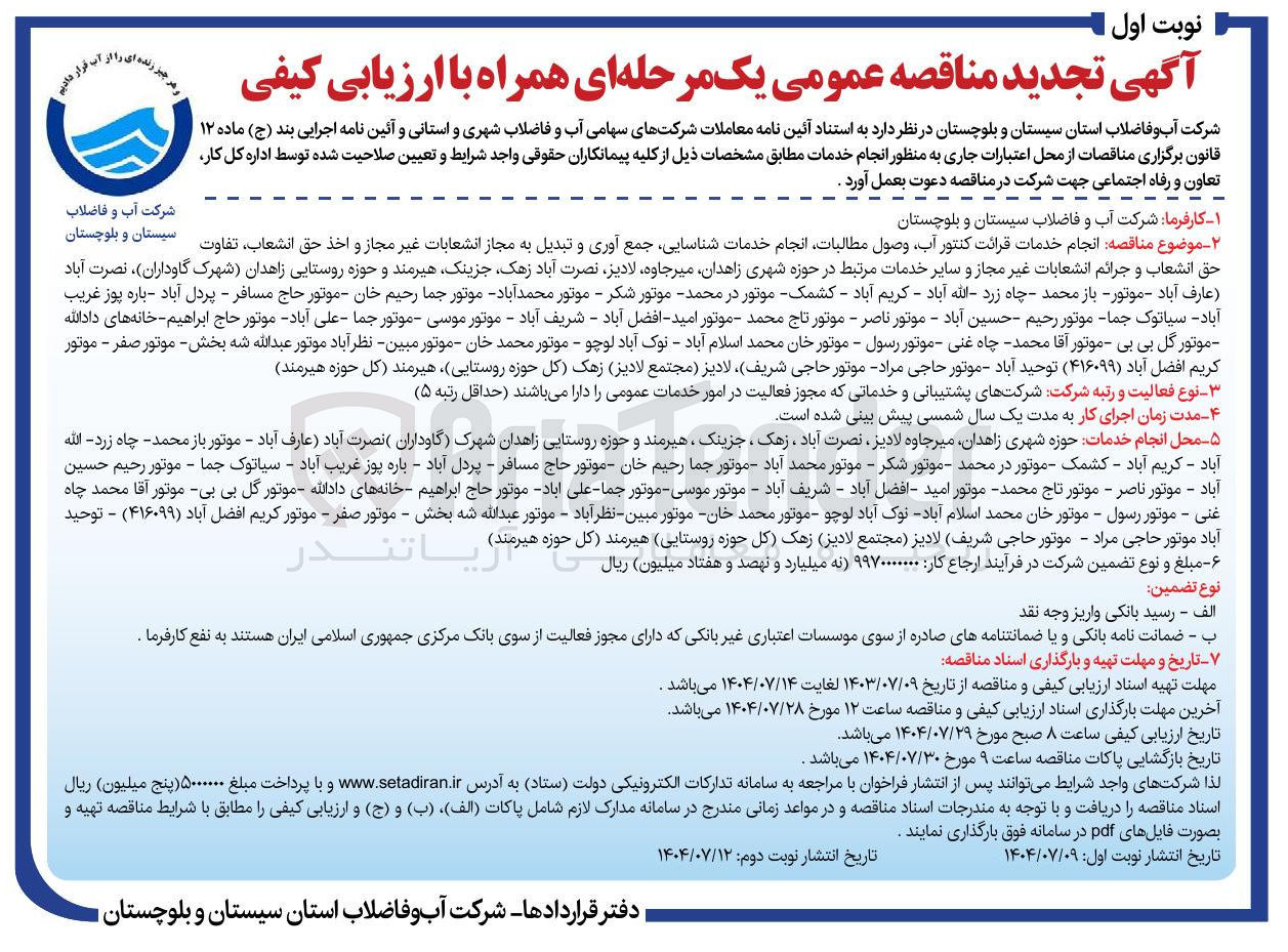 تصویر کوچک آگهی انجام خدمات قرائت کنتور آب وصول مطالبات انجام خدمات شناسایی جمع آوری و تبدیل به مجاز انشعابات غیر مجاز و اخذ حق انشعاب