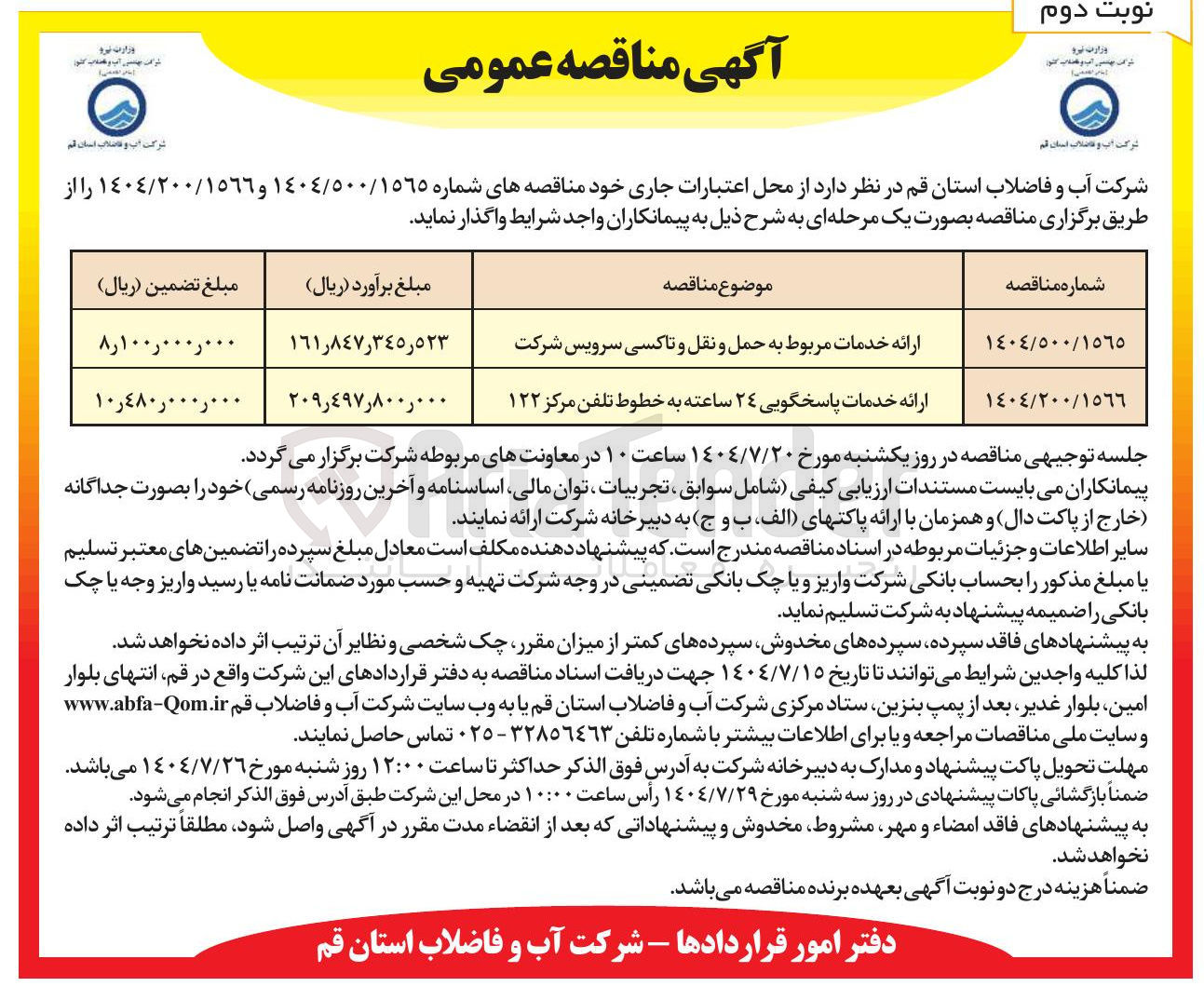 تصویر کوچک آگهی ارائه خدمات پاسخگویی ۲۴ ساعته به خطوط تلفن مرکز ۱۲۲ 
