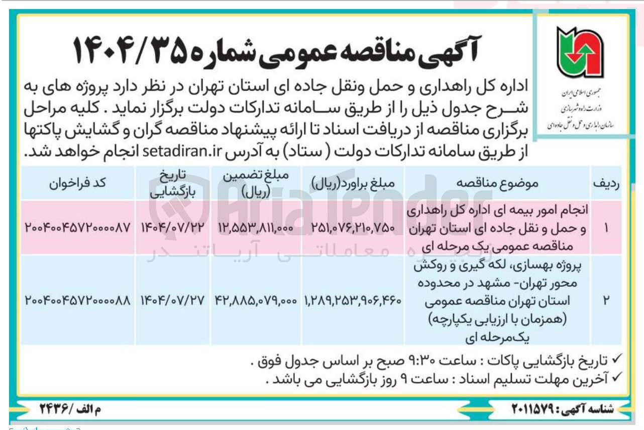تصویر کوچک آگهی انجام امور بیمه ای اداره کل راهداری و حمل و نقل جاده ای استان تهران