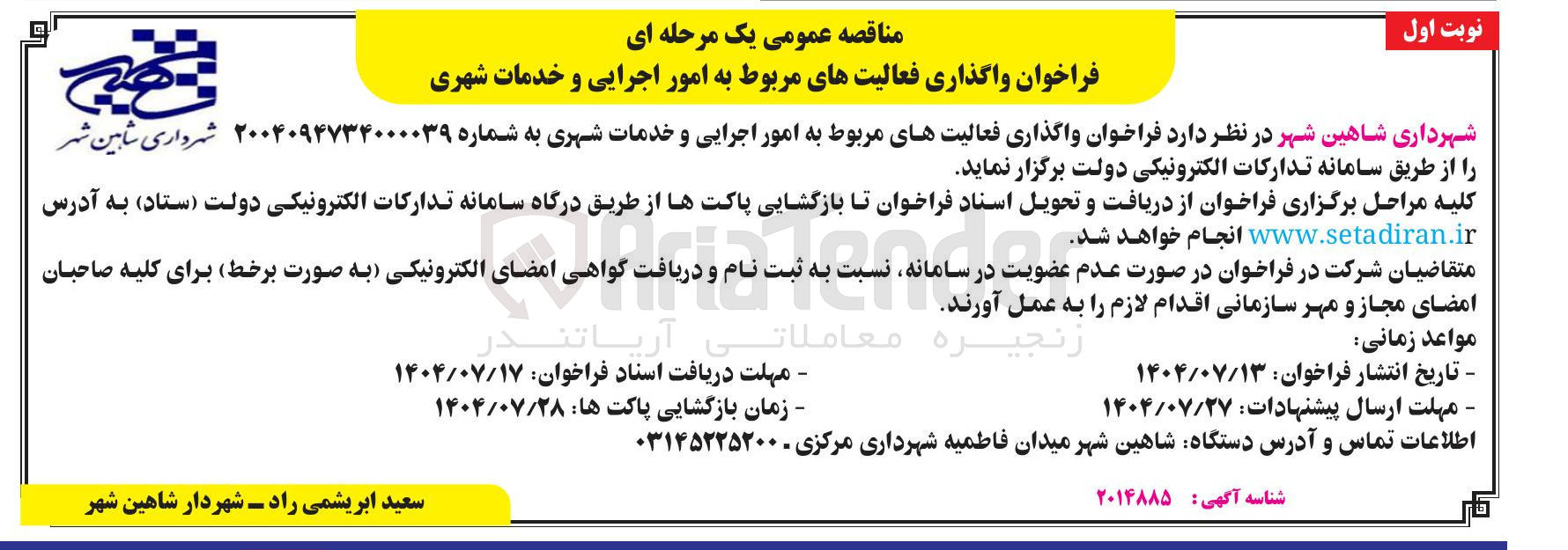 تصویر کوچک آگهی  واگذاری فعالیتهای مربوط به امور اجرایی و خدمات شهری 