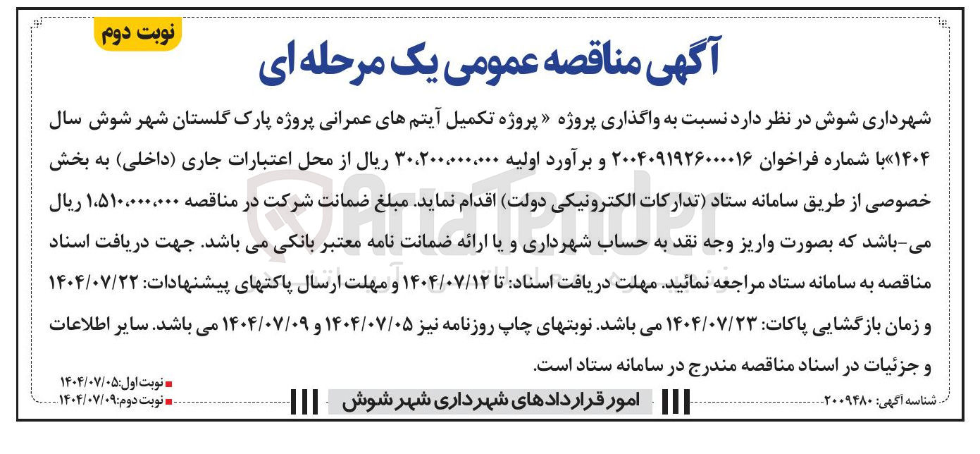 تصویر کوچک آگهی واگذاری پروژه پروژه تکمیل آیتمهای عمرانی پروژه پارک گلستان