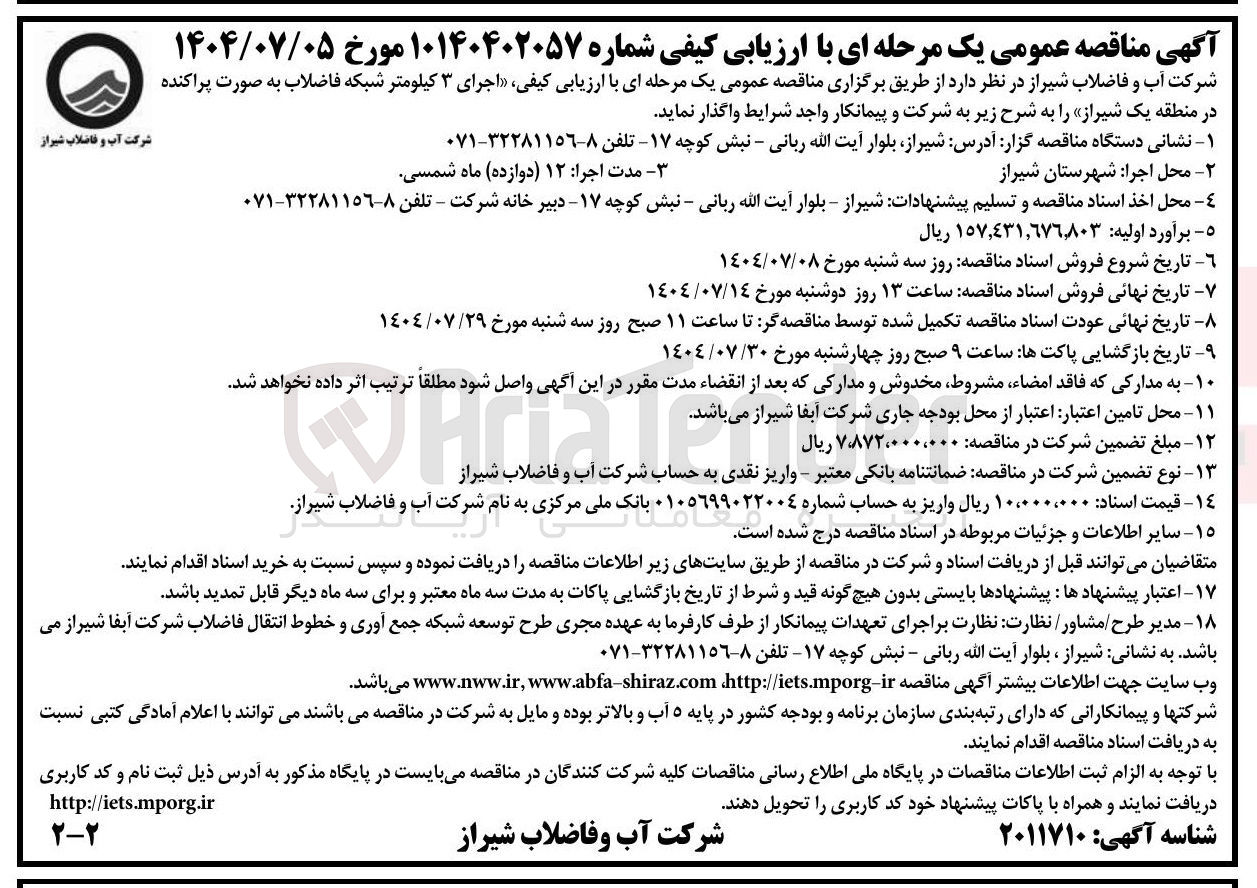 تصویر کوچک آگهی  اجرای ۳ کیلومتر شبکه فاضلاب 