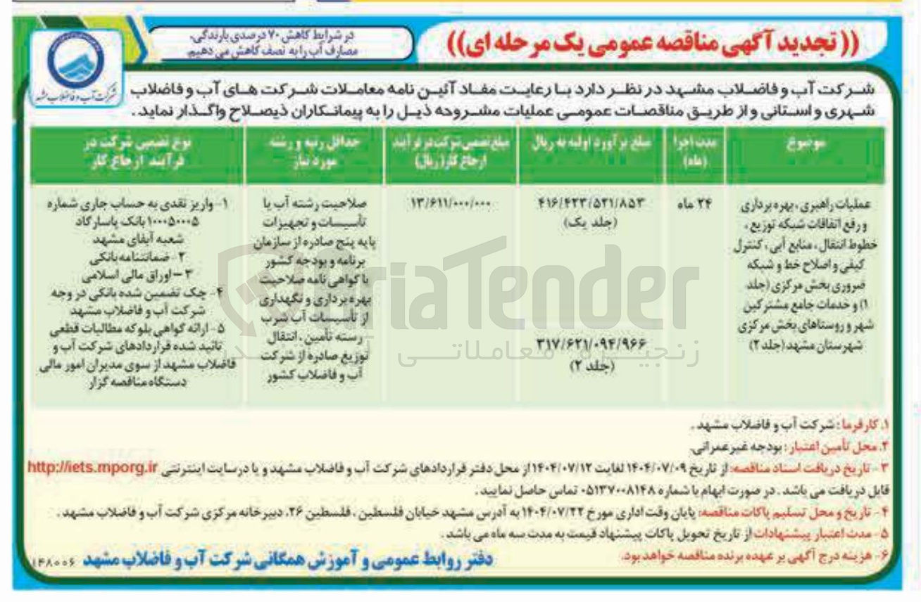تصویر کوچک آگهی عملیات راهبری بهره برداری و رفع اتفاقات شبکه توزیع خطوط انتقال ، منابع آبی کنترل کیفی و اصلاح خط و شبکه ضروری بخش مرکزی جلد و خدمات جامع مشترکین شهر و روستاها