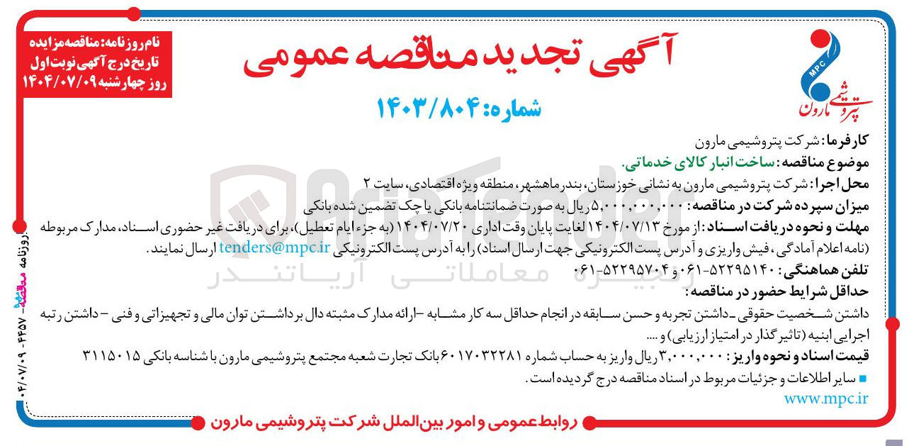 تصویر کوچک آگهی ساخت انبار کالای خدماتی 