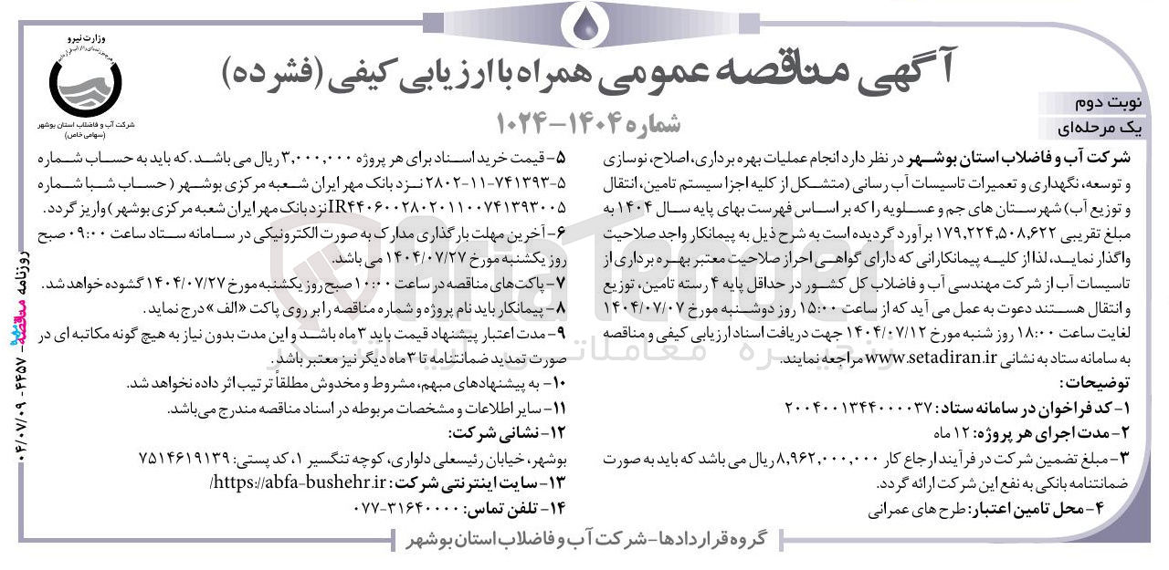 تصویر کوچک آگهی عملیات بهره برداری ، ، اصلاح نوسازی و توسعه نگهداری و تعمیرات تاسیسات آب