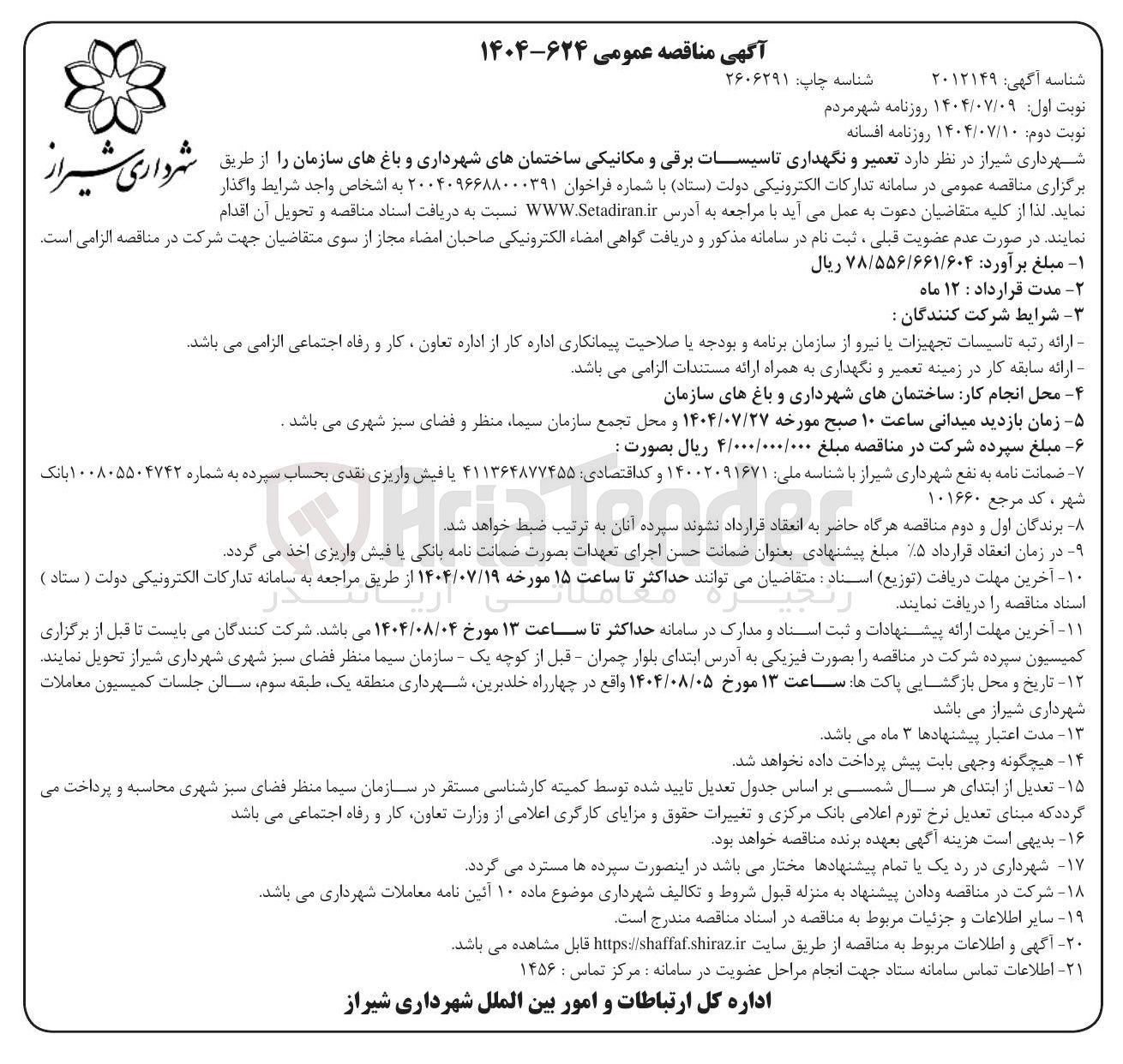 تصویر کوچک آگهی تعمیر و نگهداری تاسیسات برقی و مکانیکی