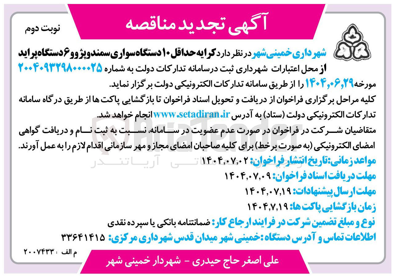 تصویر کوچک آگهی د کرایه حداقل ۱۰ دستگاه سواری سمند و پژو و ۶ دستگاه پراید