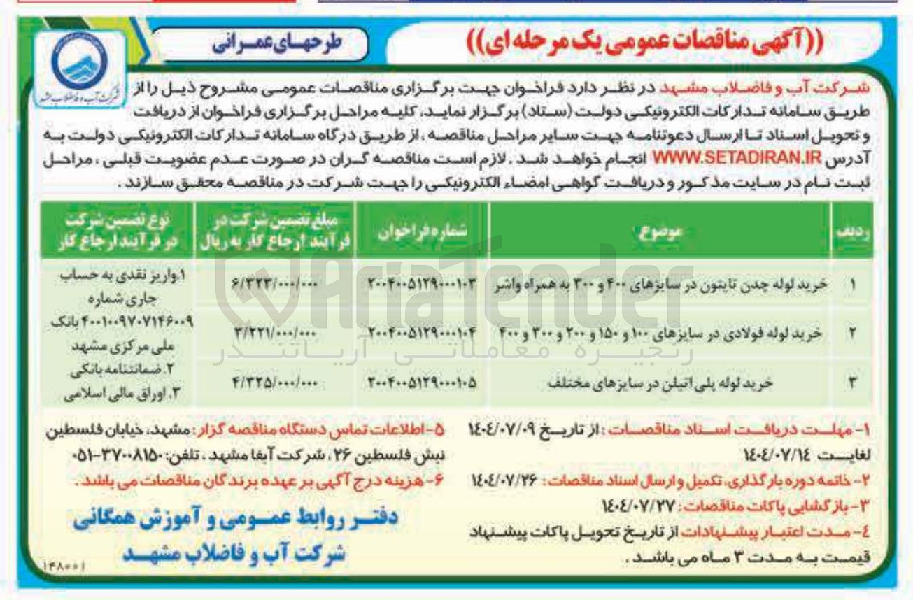 تصویر کوچک آگهی خرید لوله چدن تابتون در سایزهای ۴۰۰ و ۳۰۰ به همراه واشر
