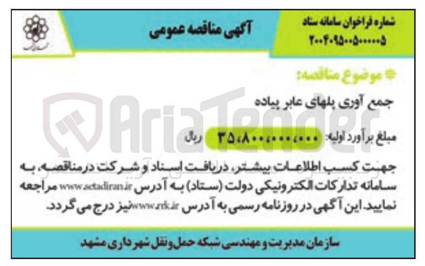 تصویر کوچک آگهی جمع آوری پلهای عابر پیاده 
