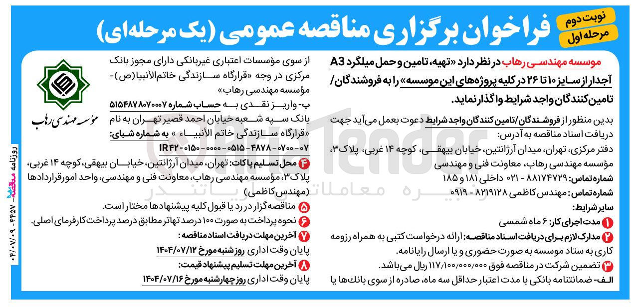 تصویر کوچک آگهی تهیه تامین و حمل میلگرد A3 آجدار از سایز ۱۰ تا ۲۶ در کلیه پروژه های این موسسه 