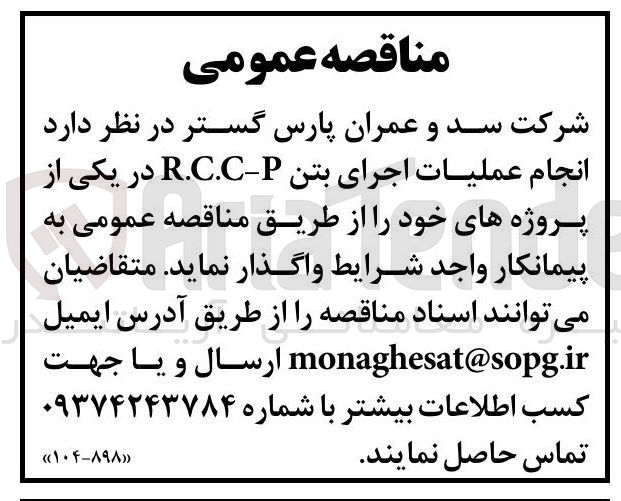 تصویر کوچک آگهی  انجام عملیات اجرای بتن P - R.C.C 
