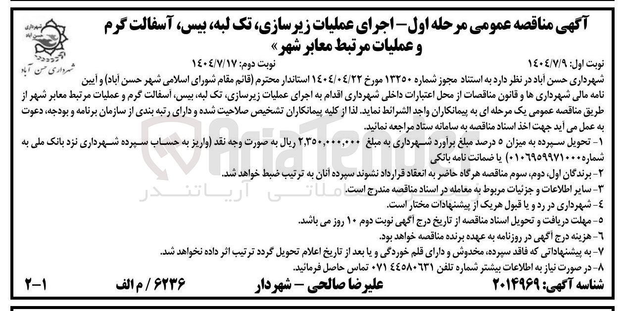 تصویر کوچک آگهی  اجرای عملیات زیرسازی تک لبه ، بیس آسفالت گرم و عملیات مرتبط معابر شهر