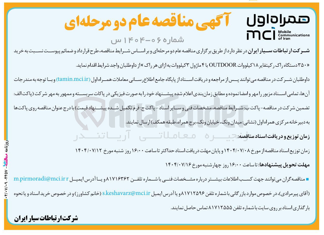 تصویر کوچک آگهی خرید ۳۵۰ دستگاه راک رکیتفایر ۱۸ کیلووات OUTDOOR با ۴ ماژول ۳ کیلووات