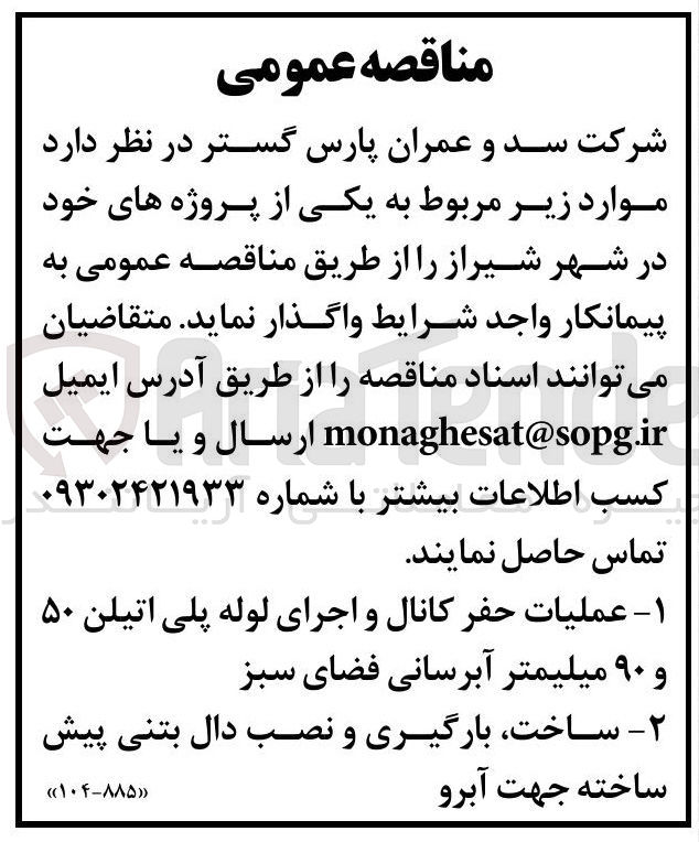 تصویر کوچک آگهی ۲ - ساخت بارگیری و نصب دال بتنی پیش ساخته جهت آبرو 
