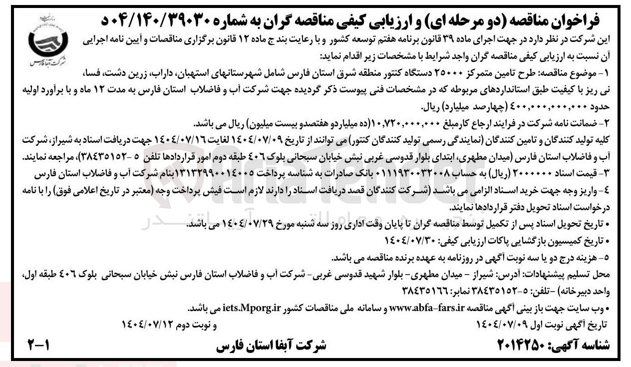 تصویر کوچک آگهی طرح تامین متمرکز ۲۵۰۰۰ دستگاه کنتور