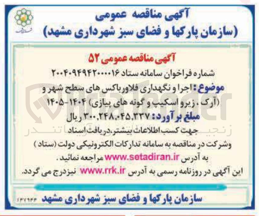 تصویر کوچک آگهی  اجرا و نگهداری فلاور باکسهای سطح شهر و آرک زیرو اسکیپ و گونه های پیازی