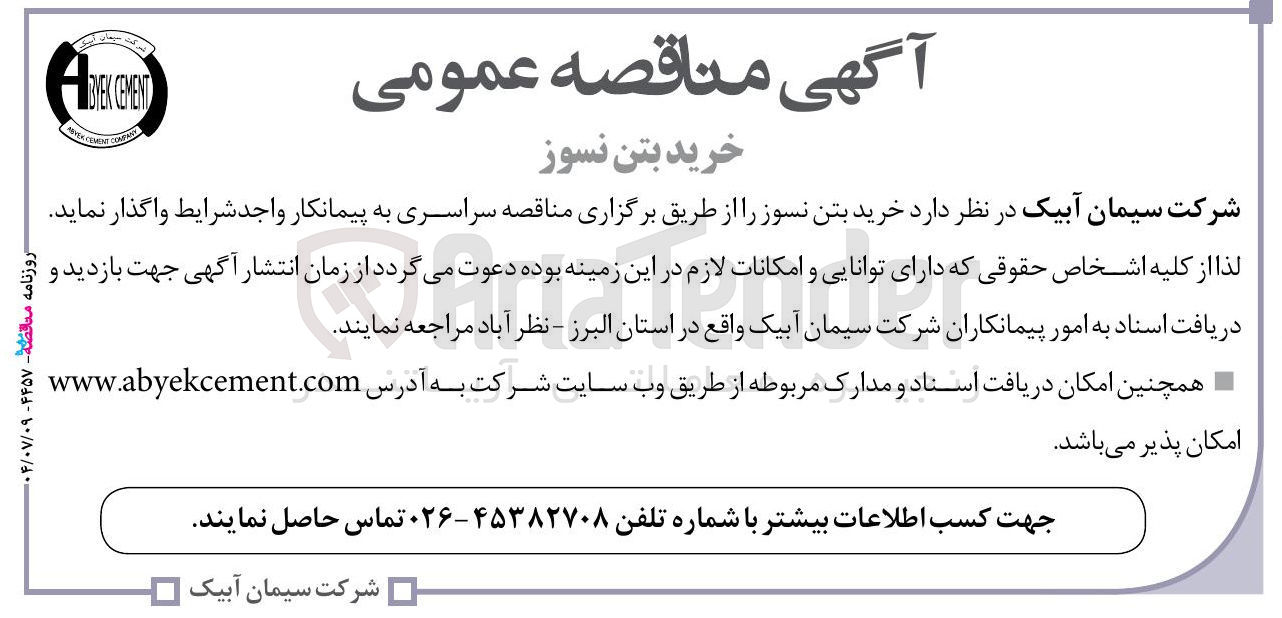 تصویر کوچک آگهی خرید بتن نسوز 
CEMENT BYEK
