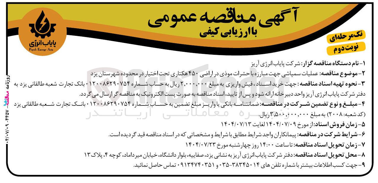 تصویر کوچک آگهی عملیات سمپاشی جهت مبارزه با حشرات موذی در اراضی ۴۵۰ هکتاری تحت اختیار