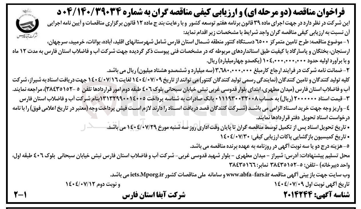 تصویر کوچک آگهی طرح تامین متمرکز ۶۵۰۰ دستگاه کنتور