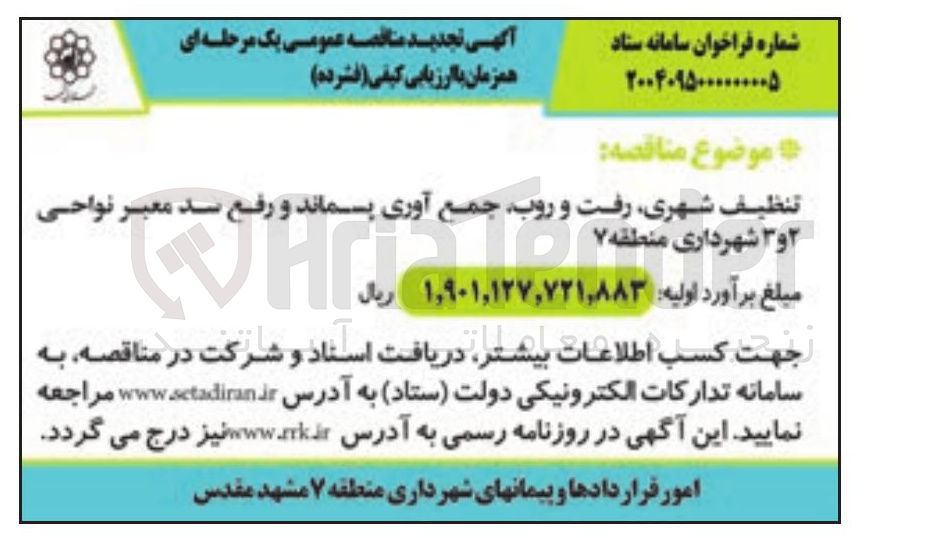 تصویر کوچک آگهی تنظیف شهری رفت و روب جمع آوری پسماند و رفع سد معبر نواحی ۲ و ۳ شهرداری منطقه ۷