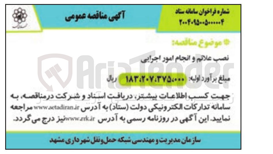 تصویر کوچک آگهی نصب علائم و انجام امور اجرایی 
