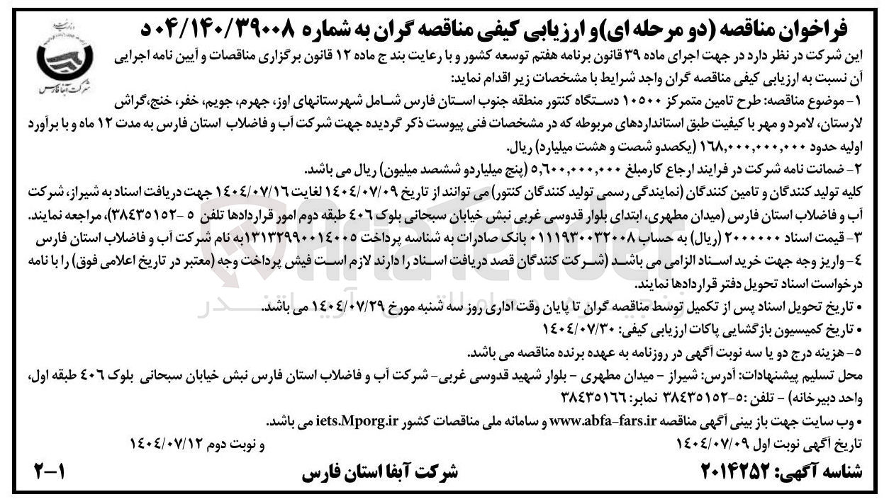 تصویر کوچک آگهی طرح تامین متمرکز ۱۰۵۰۰ دستگاه کنتور