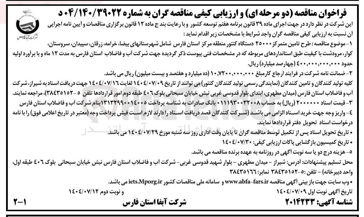 تصویر کوچک آگهی طرح تامین متمرکز ۲۵۰۰۰ دستگاه کنتور منطقه مرکز استان فارس شامل شهرستانهای بیضا خرامه ، زرقان ، سپیدان سروستان