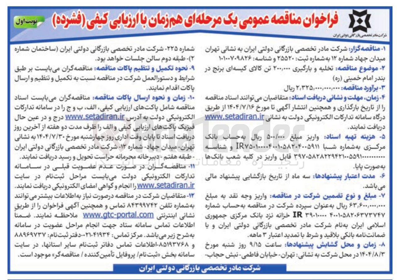 تصویر کوچک آگهی تخلیه و بارگیری ۲۰۰,۰۰۰ تن کالای کیسه ای برنج