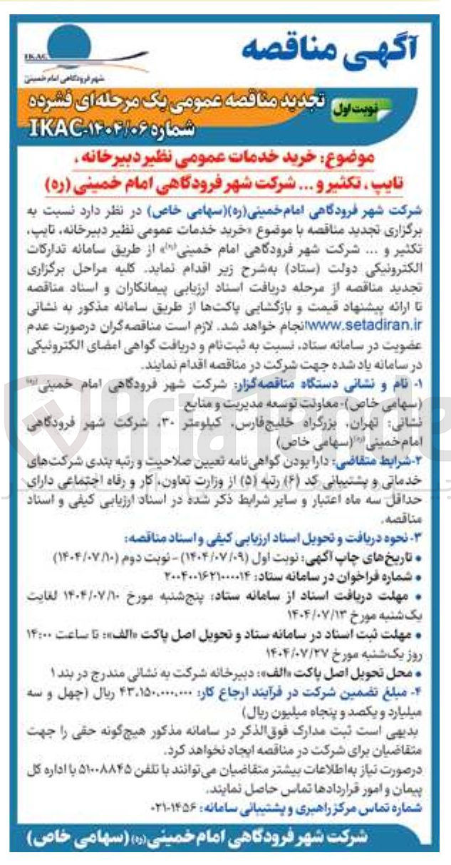 تصویر کوچک آگهی خرید خدمات عمومی نظیر دبیرخانه تایپ ، تکثیر و ...