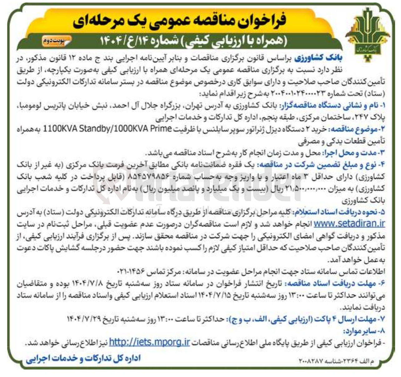 تصویر کوچک آگهی  خرید ۲ دستگاه دیزل ژنراتور سوپر سایلنس با ظرفیت Prime 1000KVA / Standby 1100KVA به همراه تأمین قطعات یدکی و مصرفی