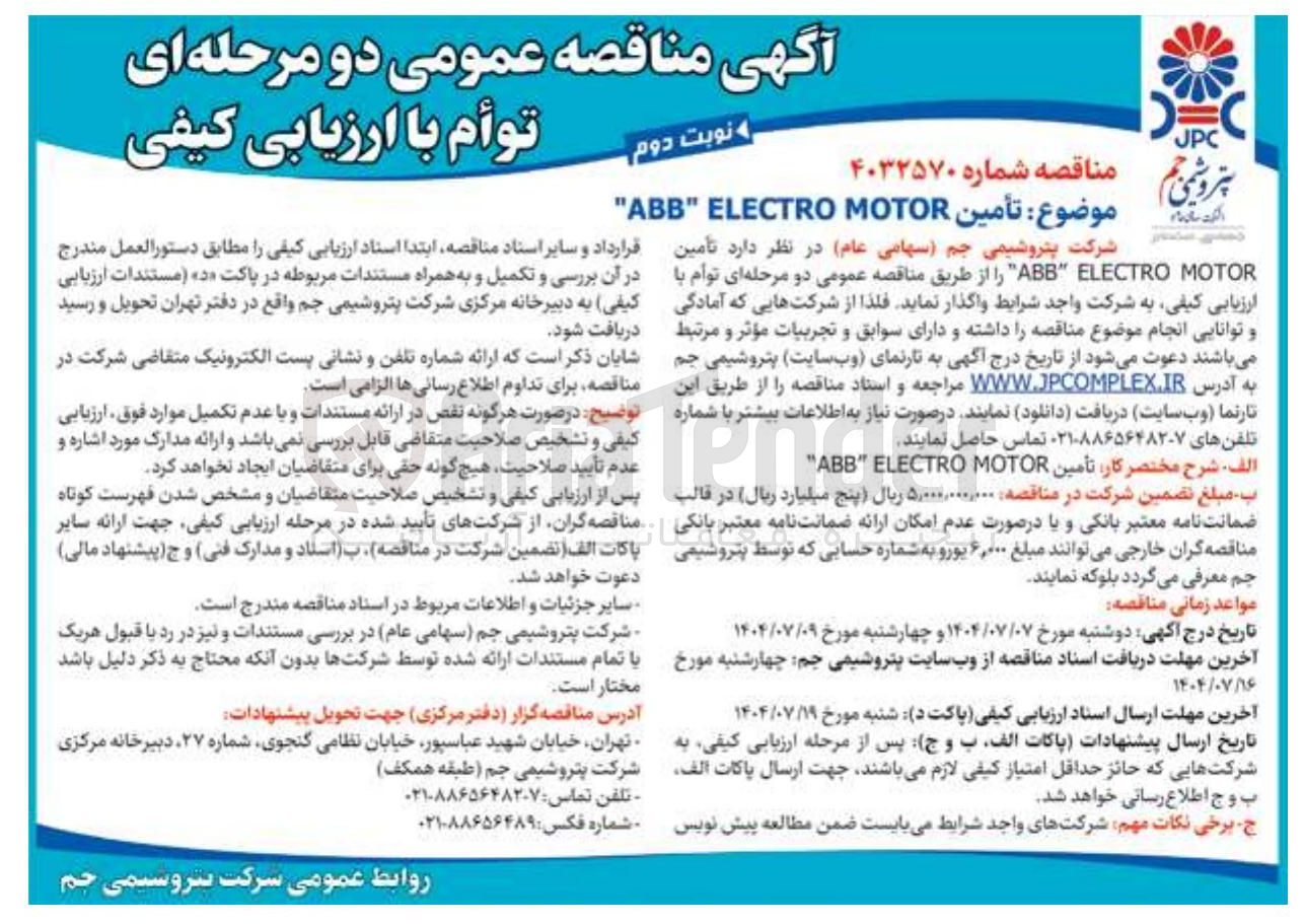 تصویر کوچک آگهی  تأمین MOTOR ELECTRO ABB 