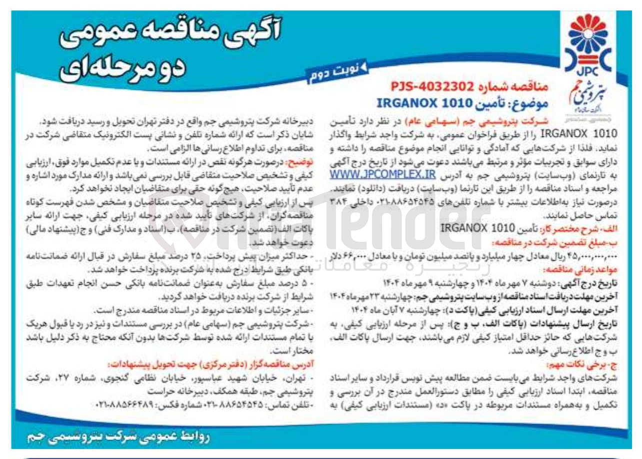 تصویر کوچک آگهی  تامین 1010 IRGANOX 